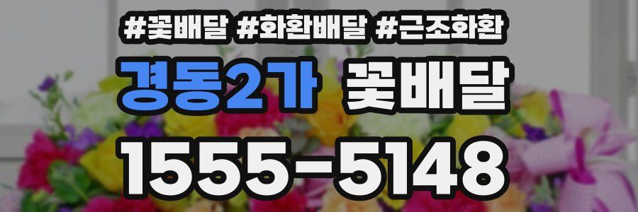 경동2가 꽃배달