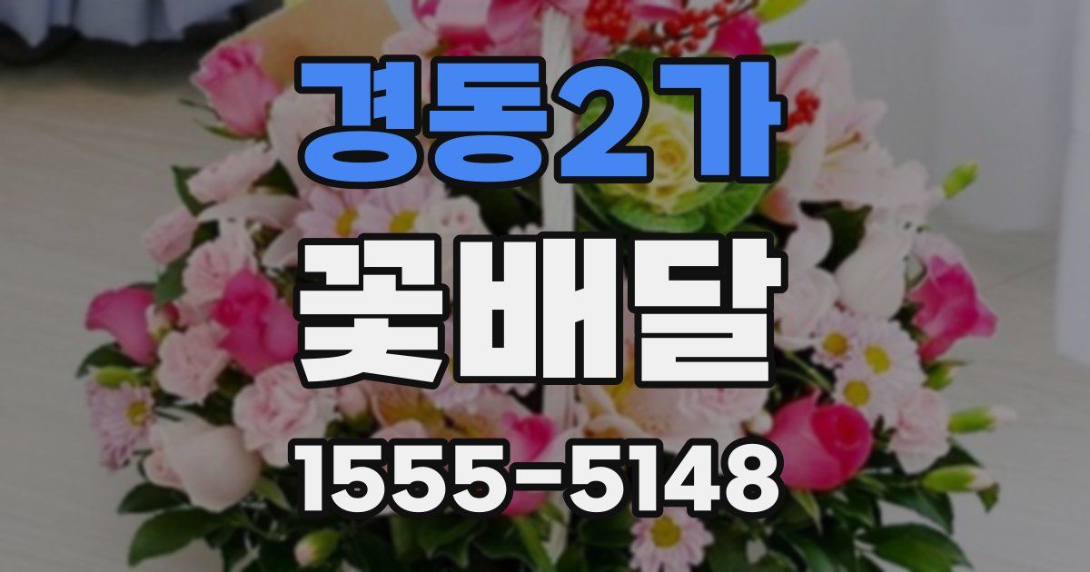 경동2가 꽃배달