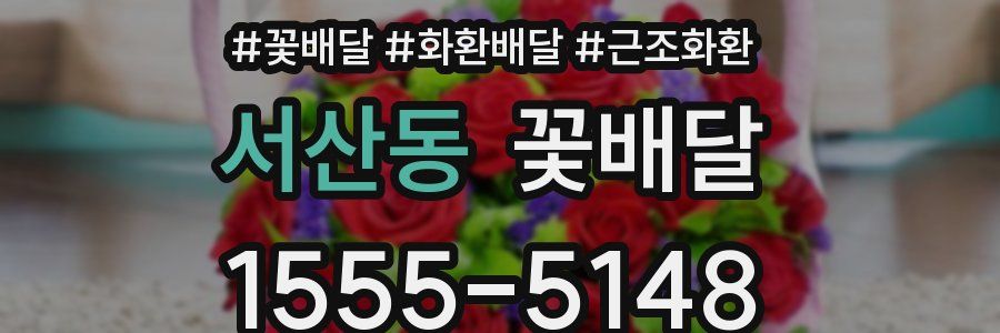 서산동 꽃배달