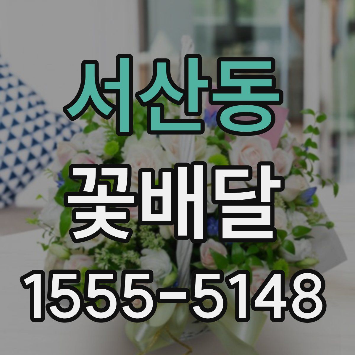 서산동 꽃배달