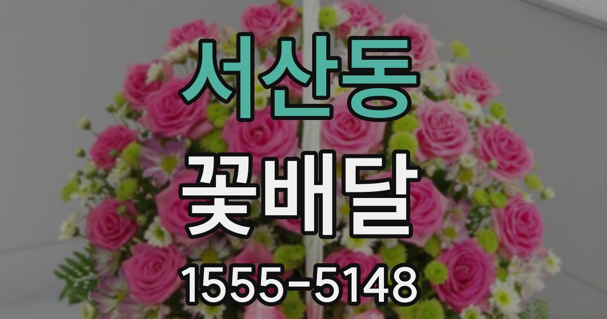서산동 꽃배달