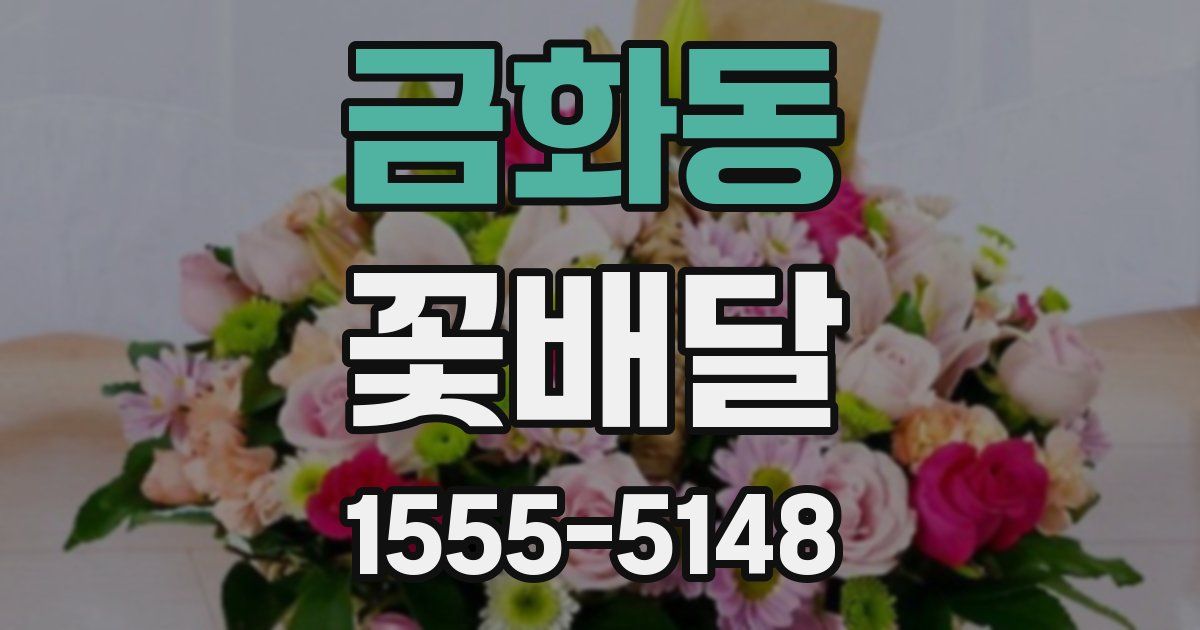 금화동 꽃배달