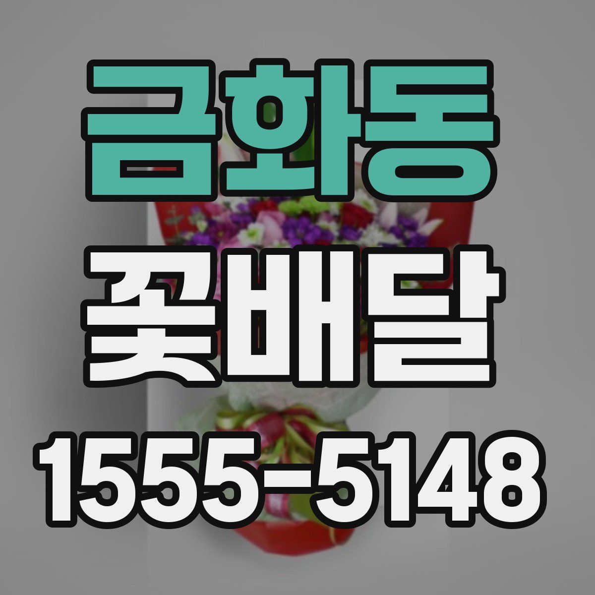 금화동 꽃배달