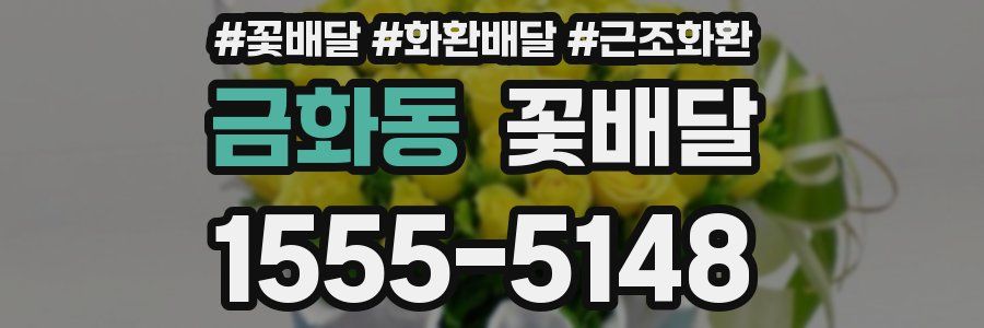 금화동 꽃배달