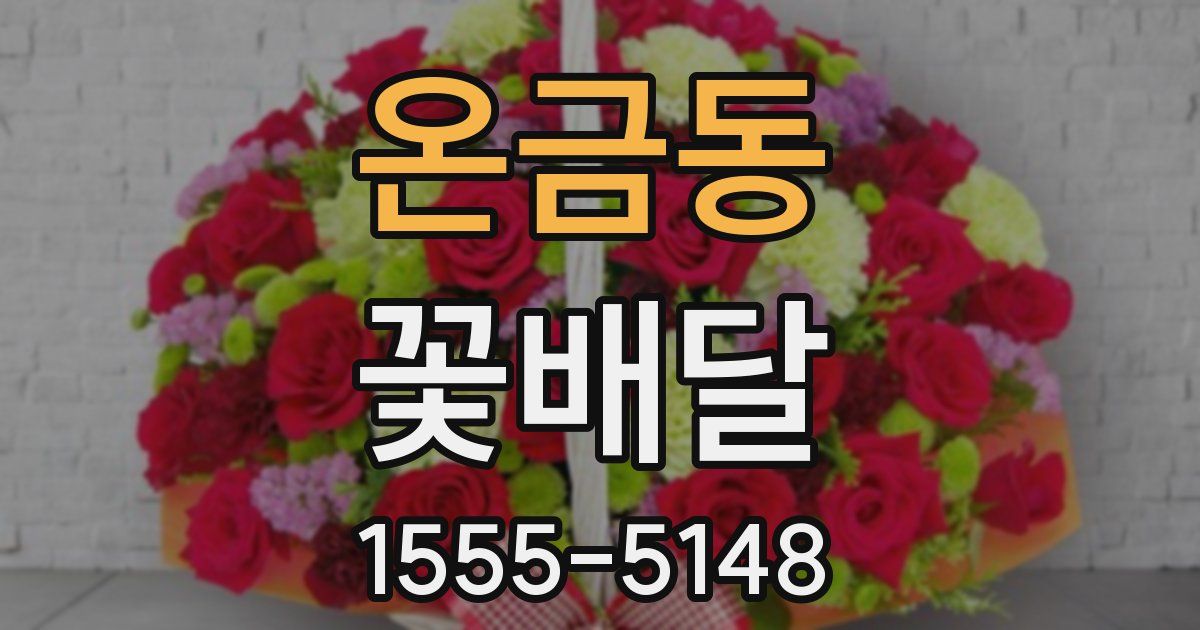 온금동 꽃배달