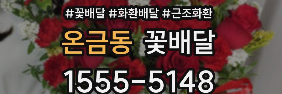 온금동 꽃배달