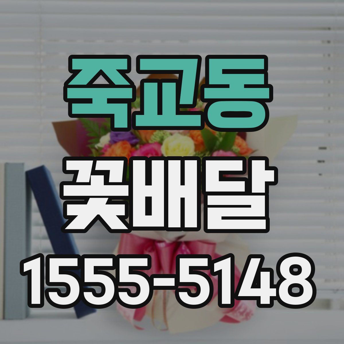 죽교동 꽃배달