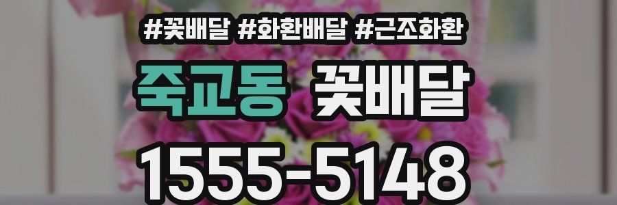 죽교동 꽃배달