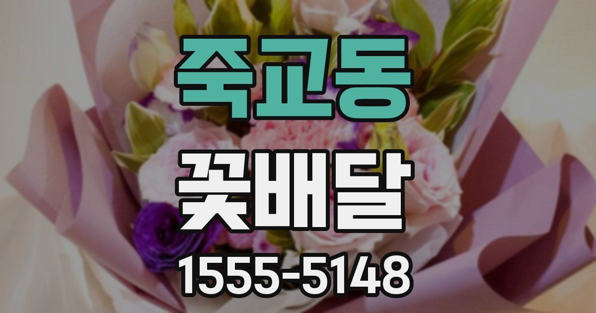 죽교동 꽃배달
