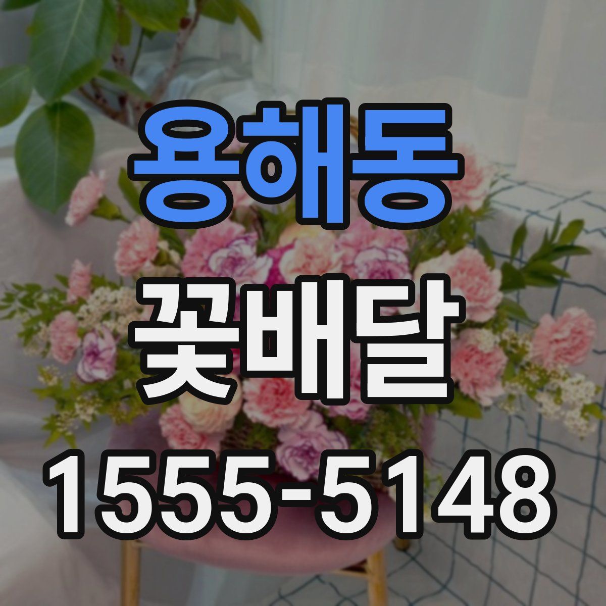 용해동 꽃배달
