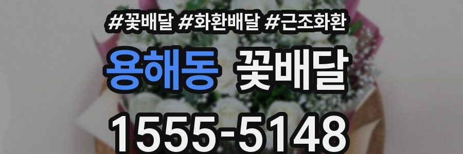 용해동 꽃배달