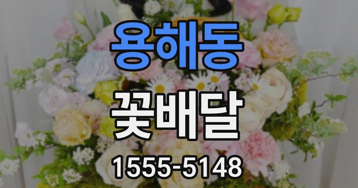 용해동 꽃배달