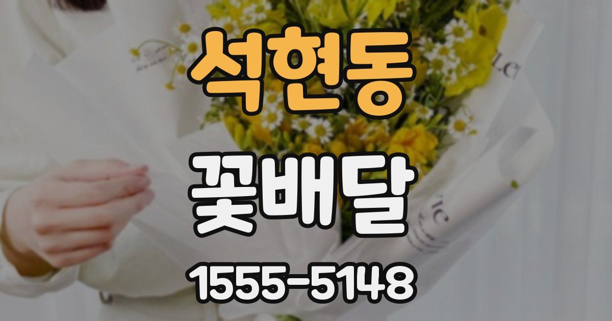 석현동 꽃배달