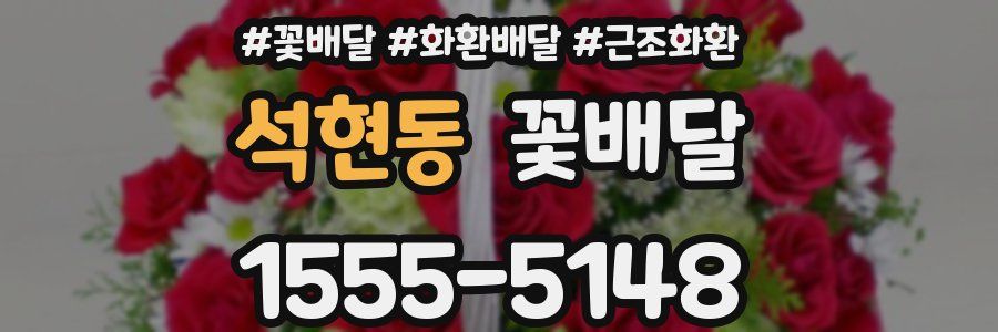 석현동 꽃배달