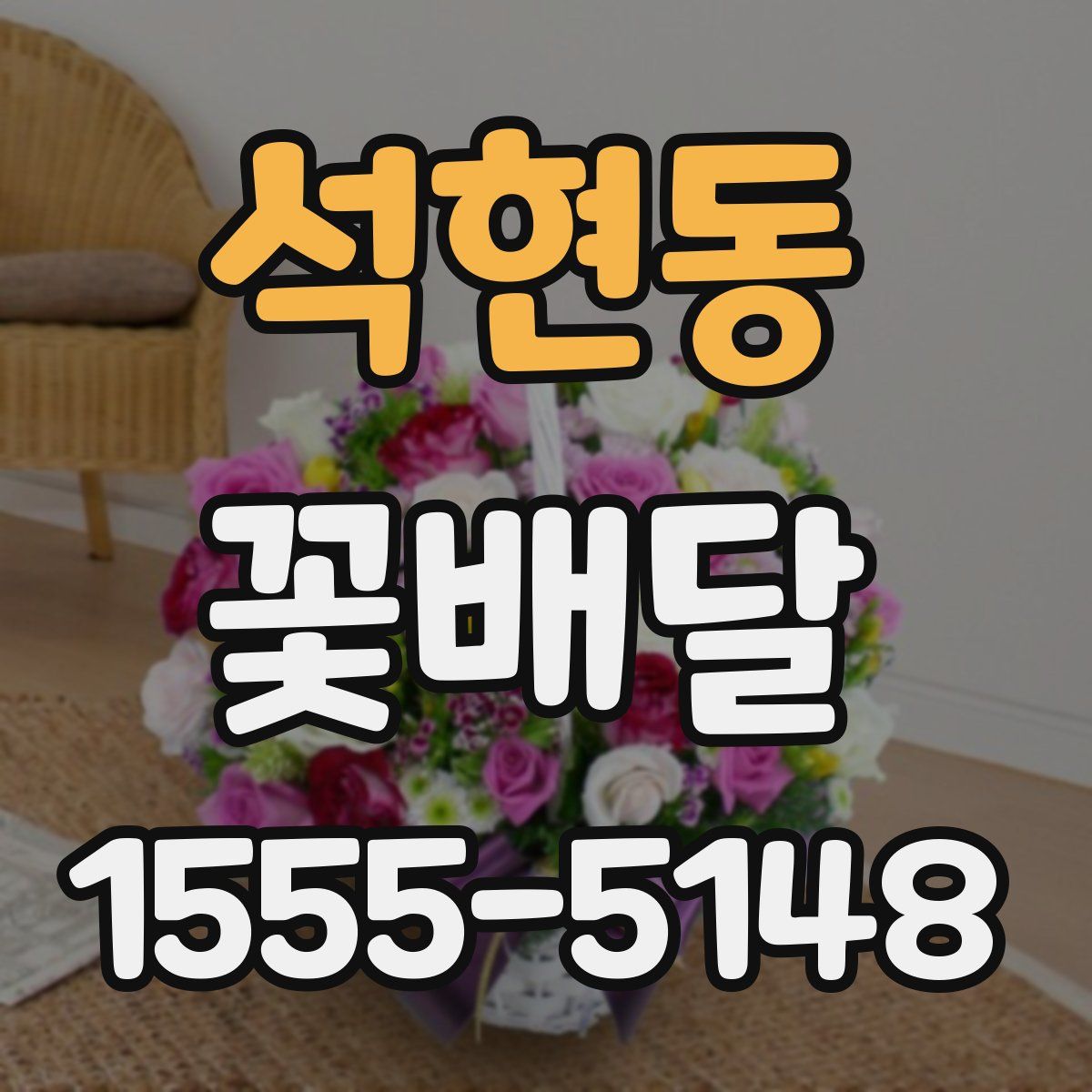 석현동 꽃배달