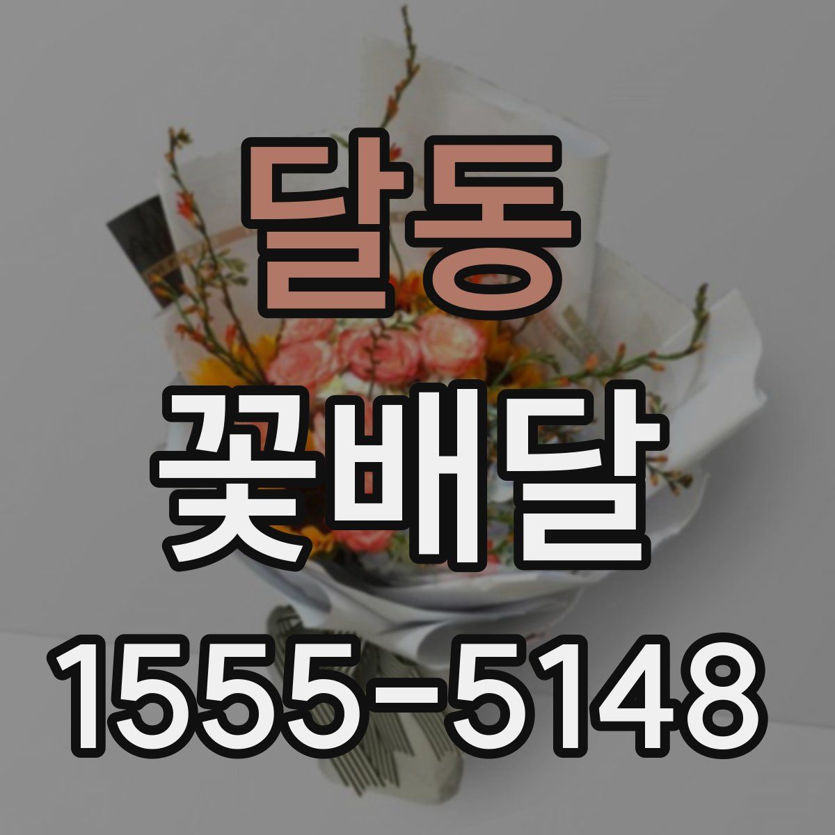 달동 꽃배달