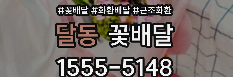 달동 꽃배달