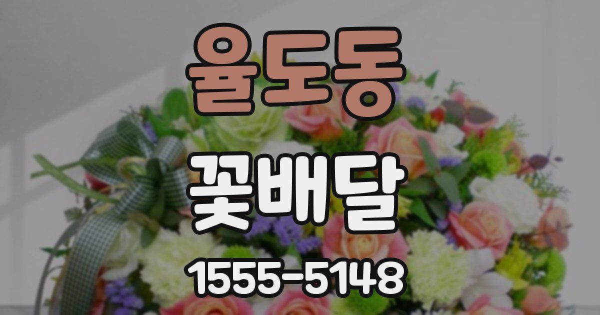 율도동 꽃배달
