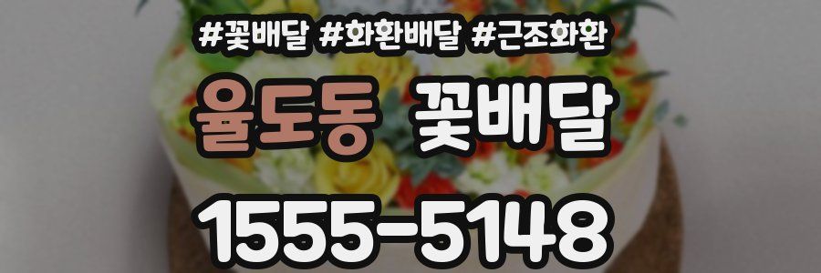 율도동 꽃배달