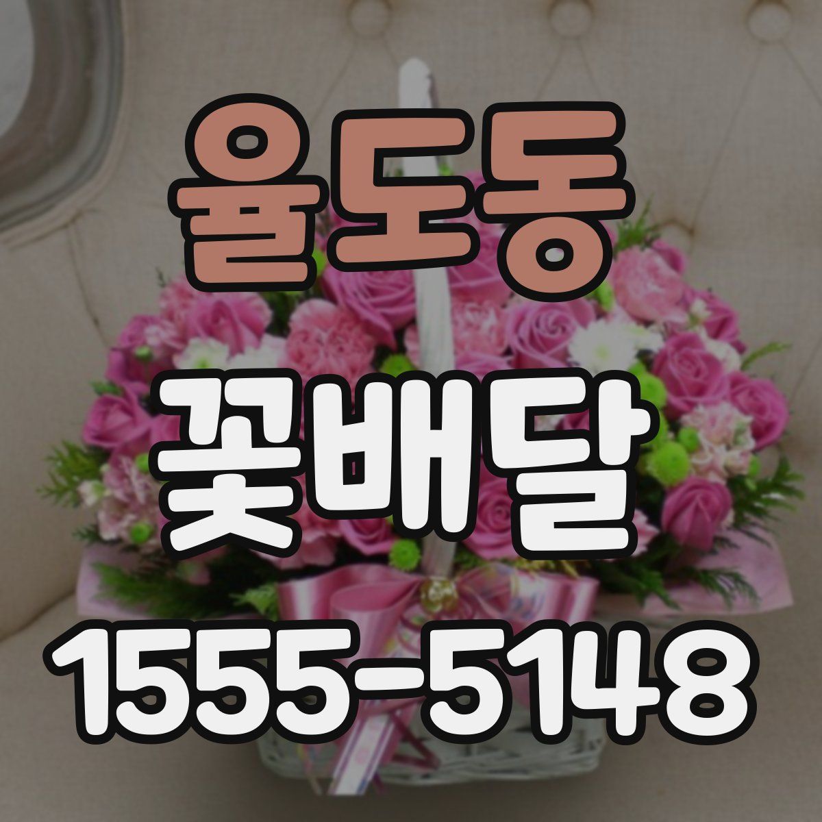 율도동 꽃배달