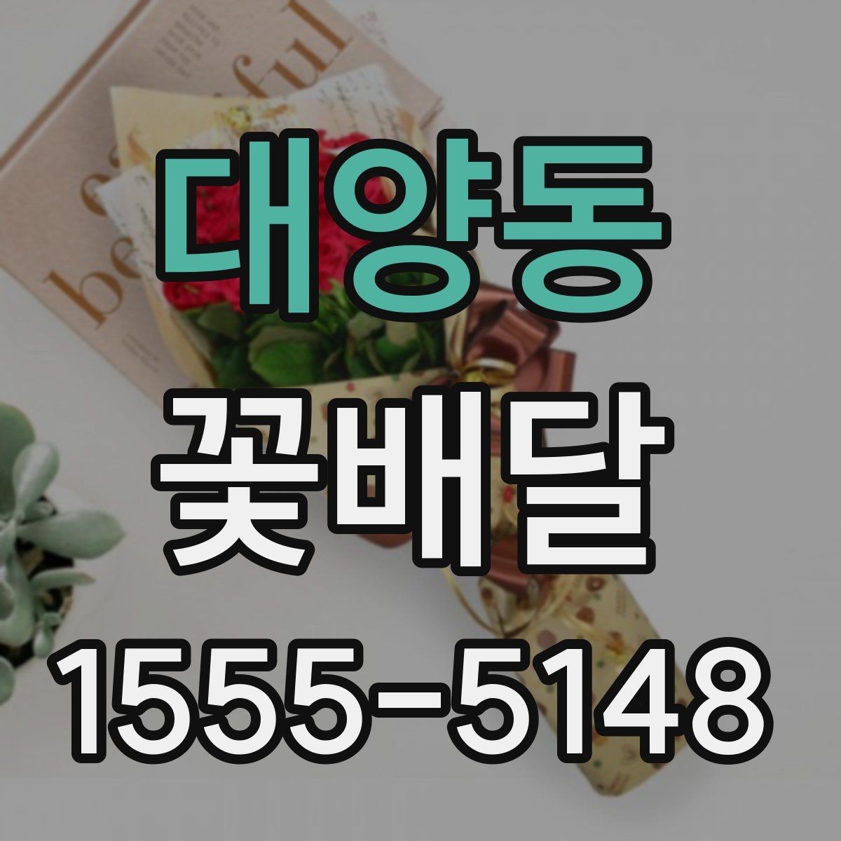 대양동 꽃배달 예식 전후로 신경 쓸 포인트
