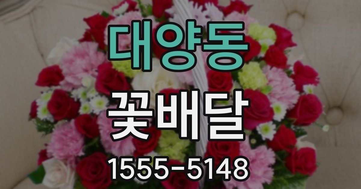 대양동 꽃배달