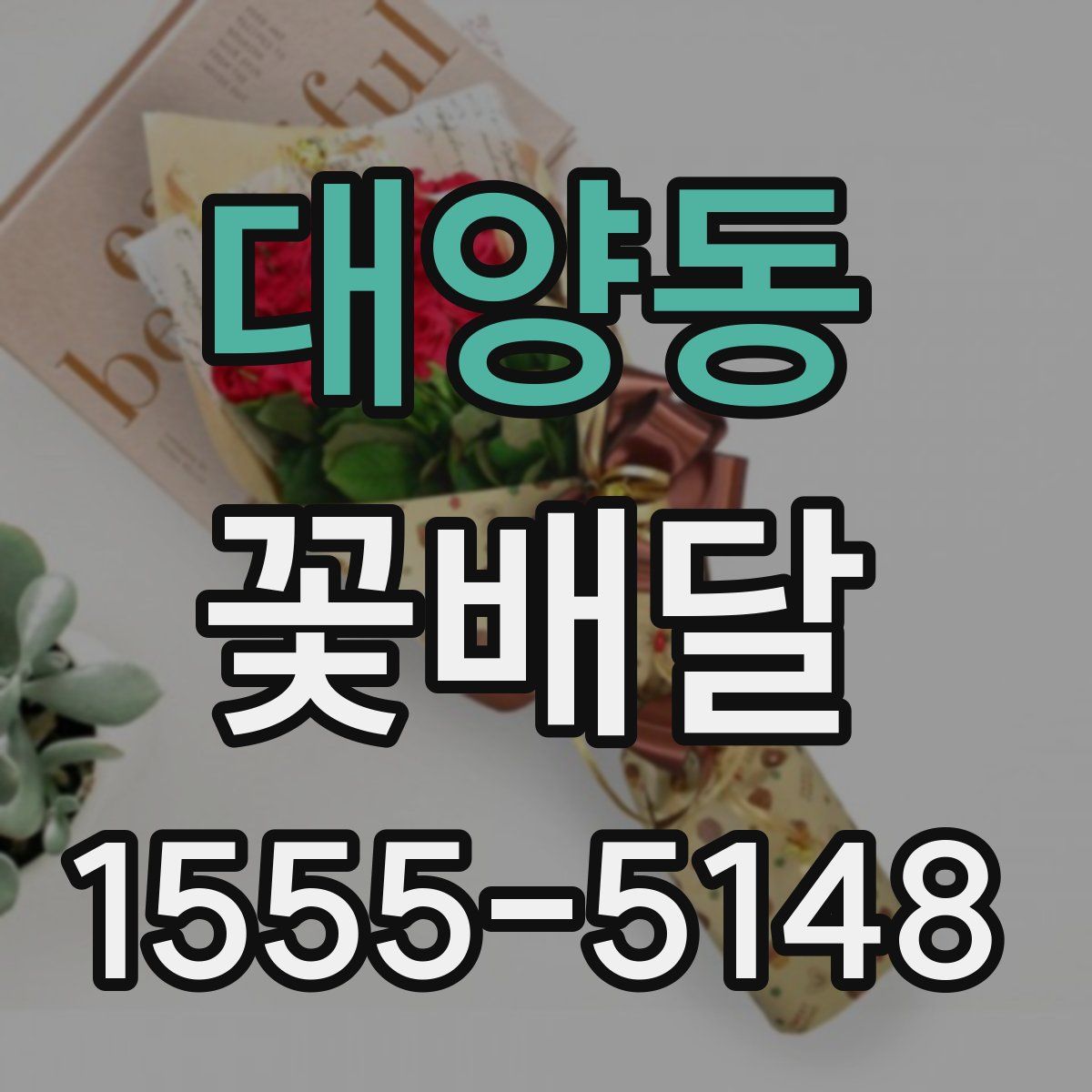 대양동 꽃배달