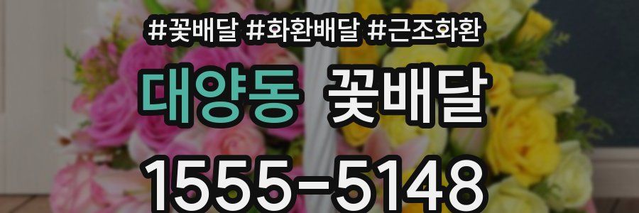 대양동 꽃배달