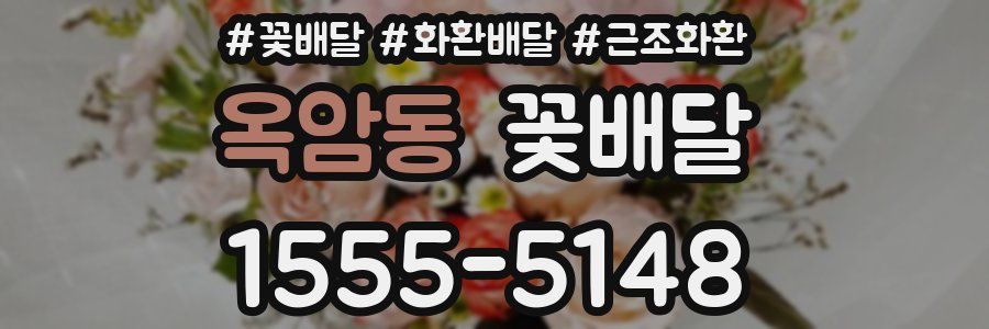 옥암동 꽃배달