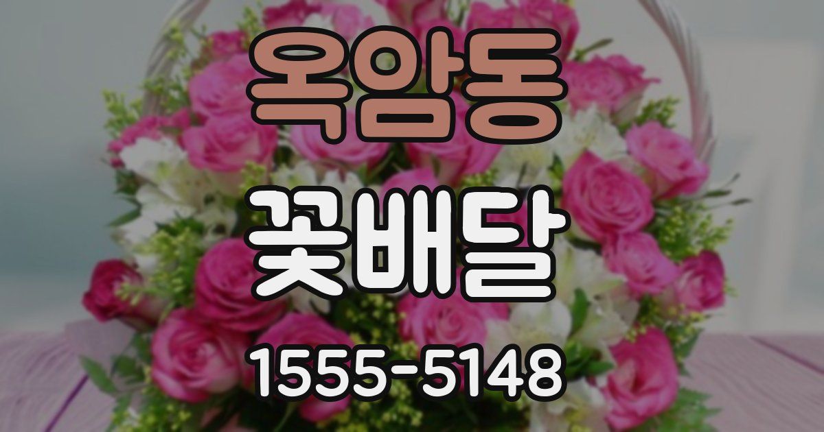옥암동 꽃배달