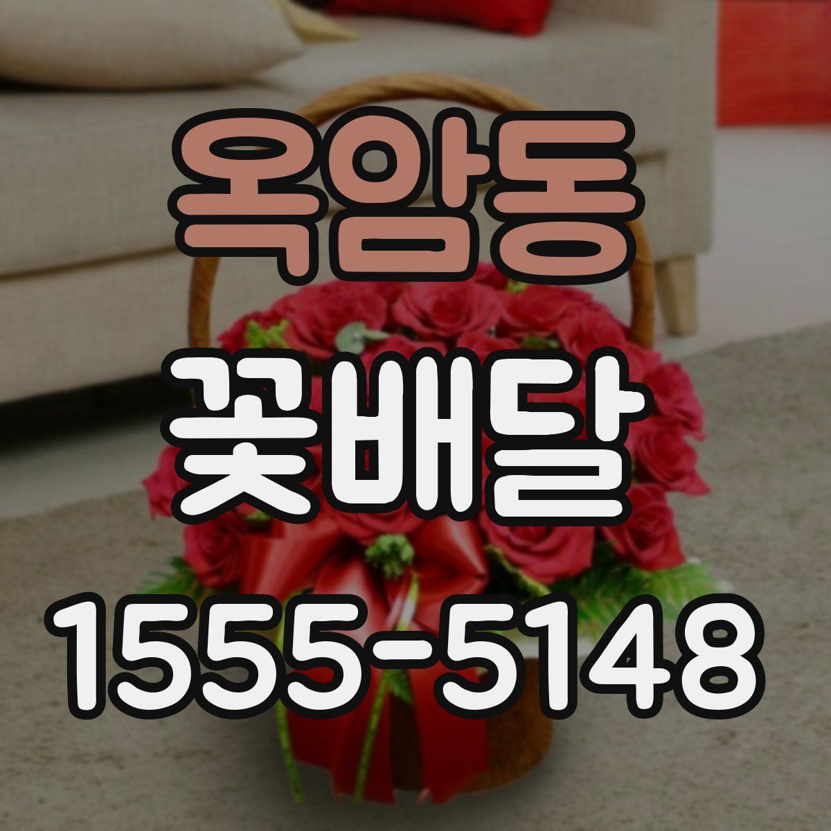 옥암동 꽃배달