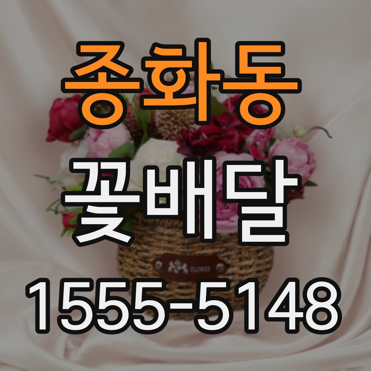 종화동 꽃배달