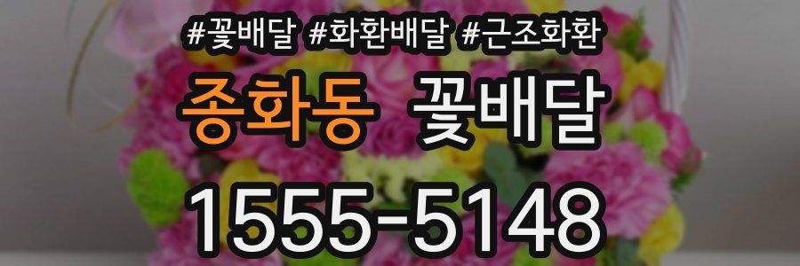 종화동 꽃배달