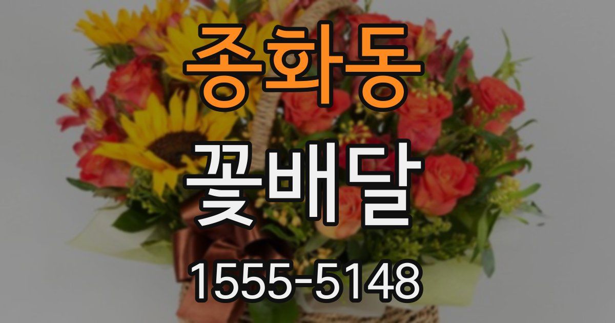 종화동 꽃배달