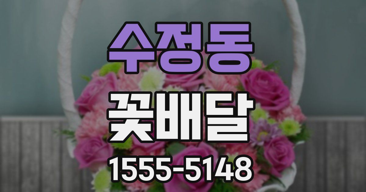 수정동 꽃배달