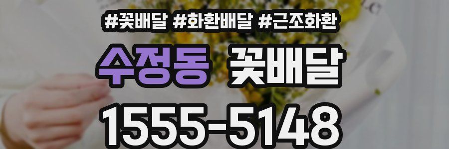 수정동 꽃배달