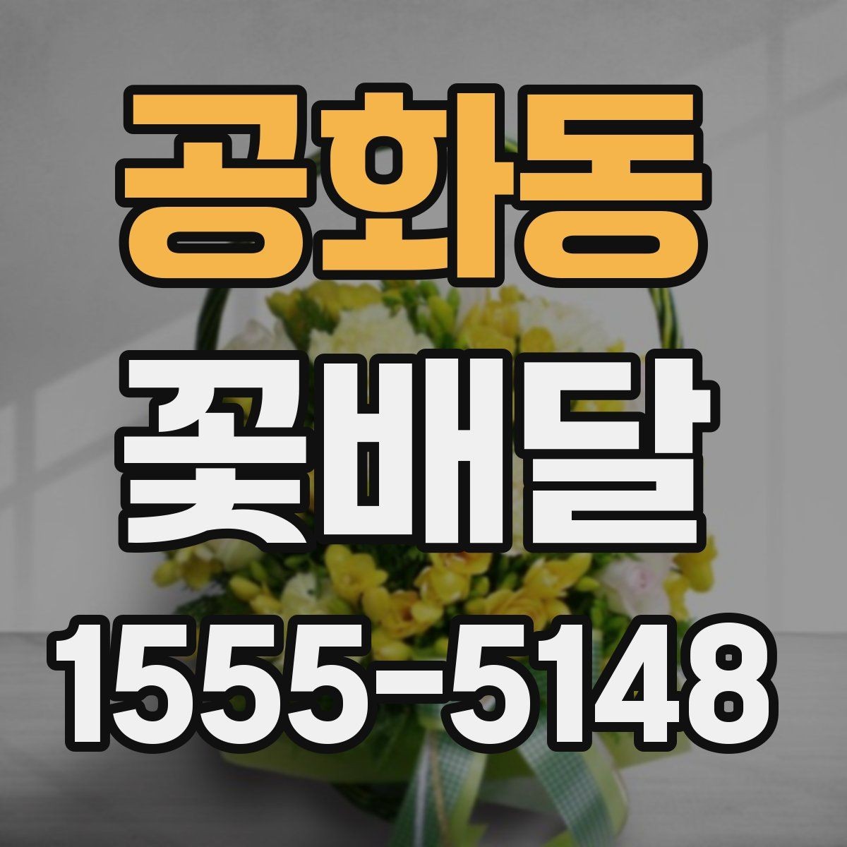 공화동 꽃배달 꽃 종류별 분위기와 어울리는 상황