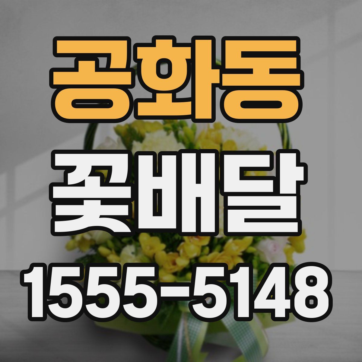 공화동 꽃배달