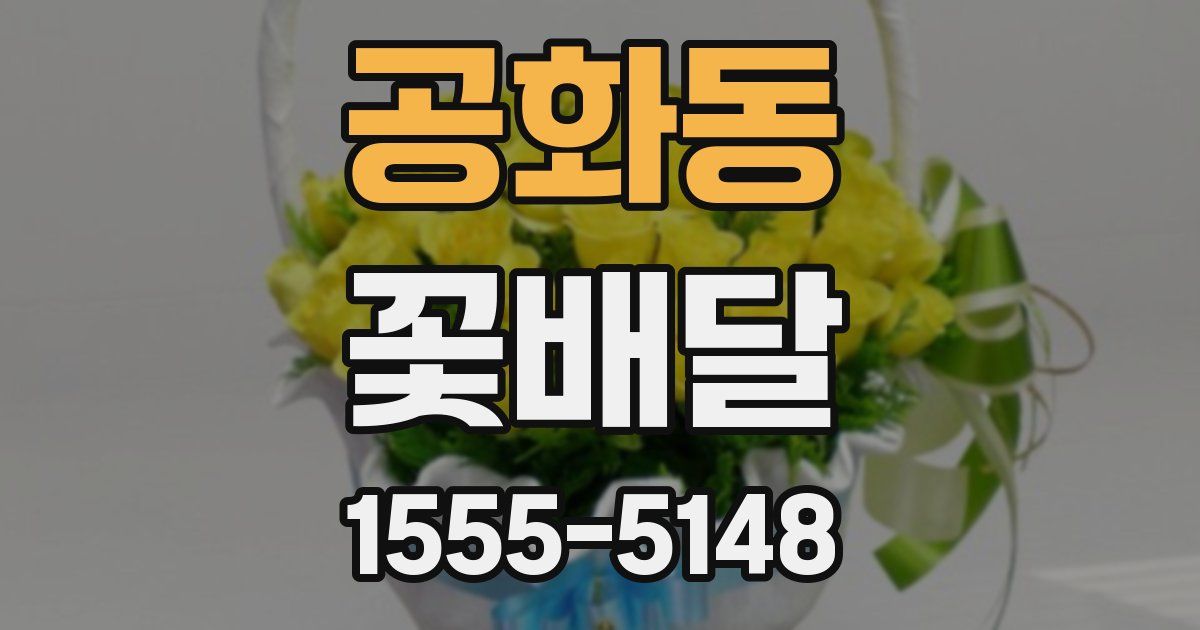 공화동 꽃배달