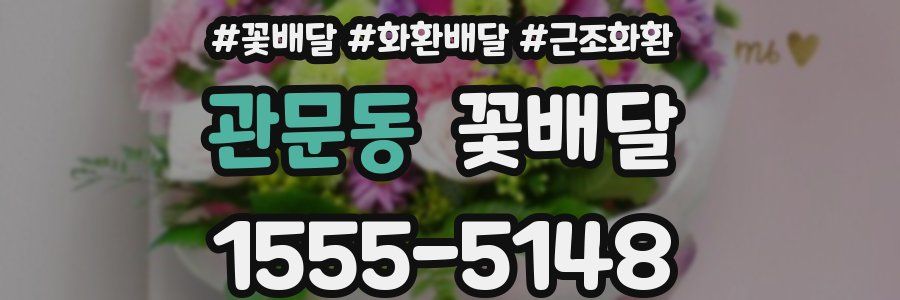 관문동 꽃배달