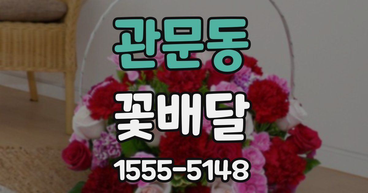 관문동 꽃배달