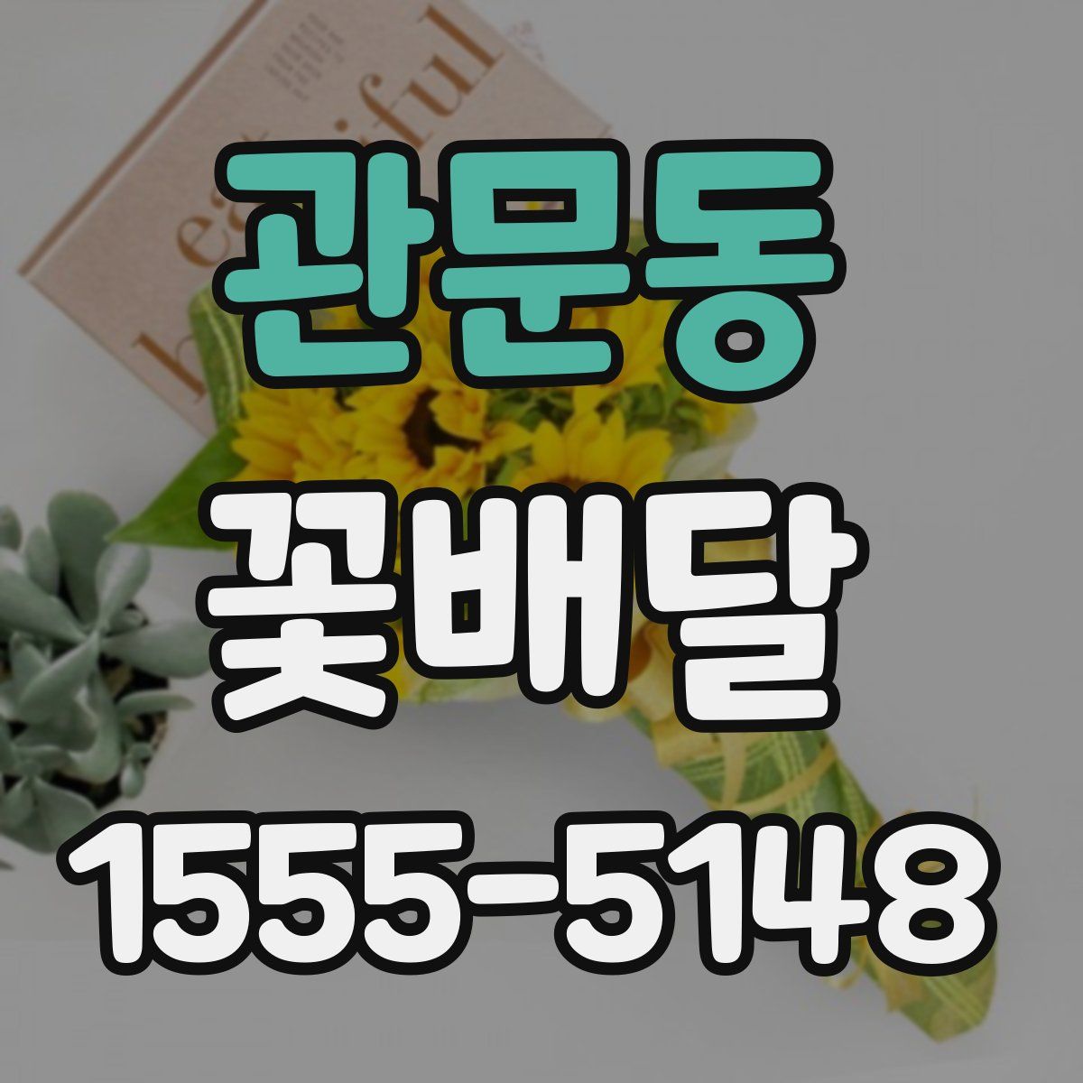 관문동 꽃배달