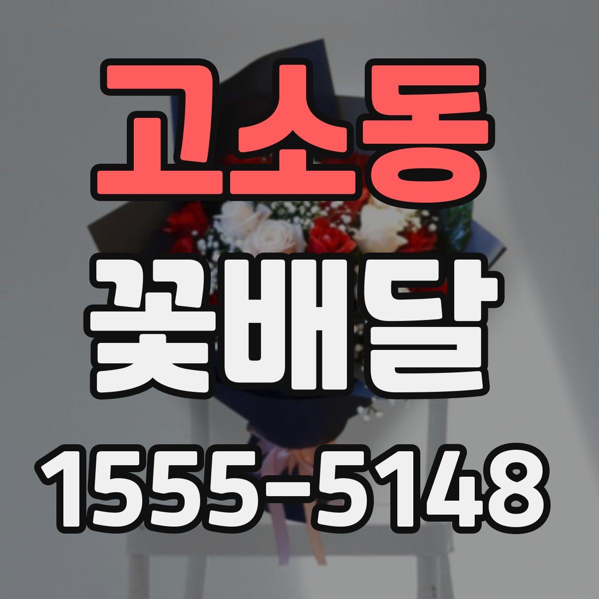 고소동 꽃배달