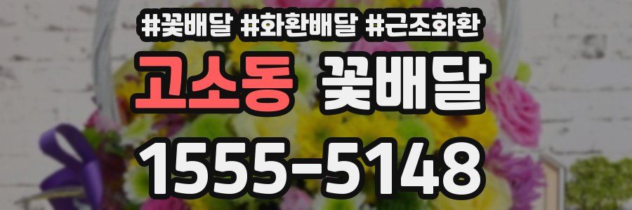고소동 꽃배달