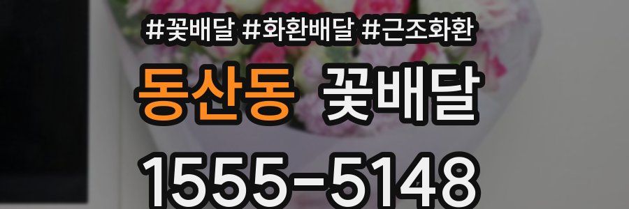동산동 꽃배달