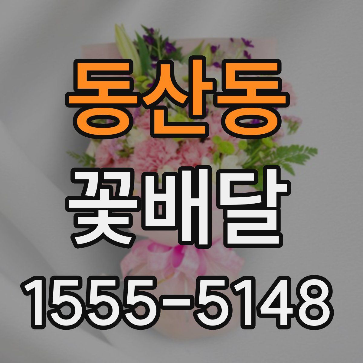 동산동 꽃배달