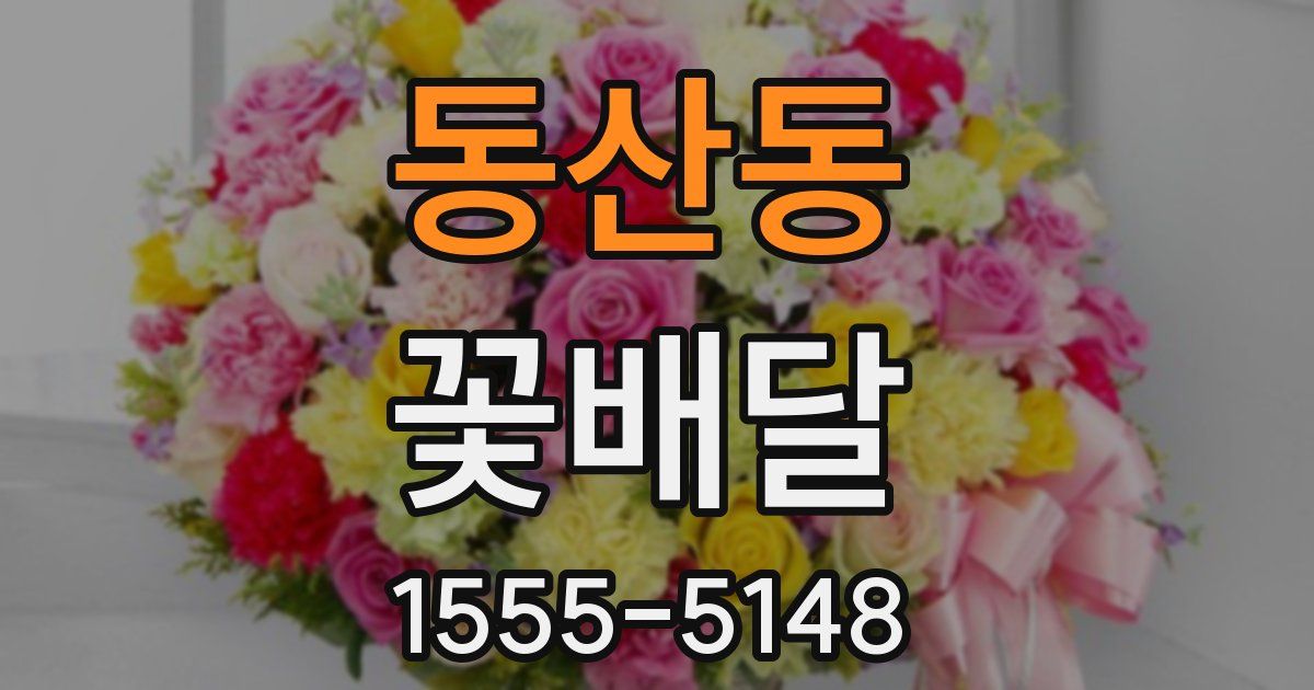 동산동 꽃배달