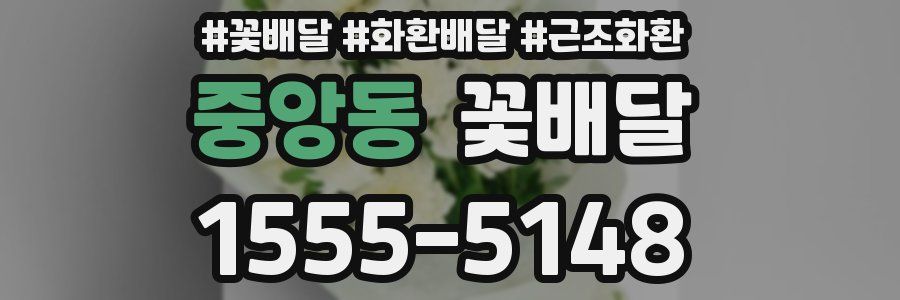 중앙동 꽃배달