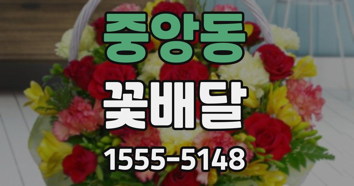 중앙동 꽃배달