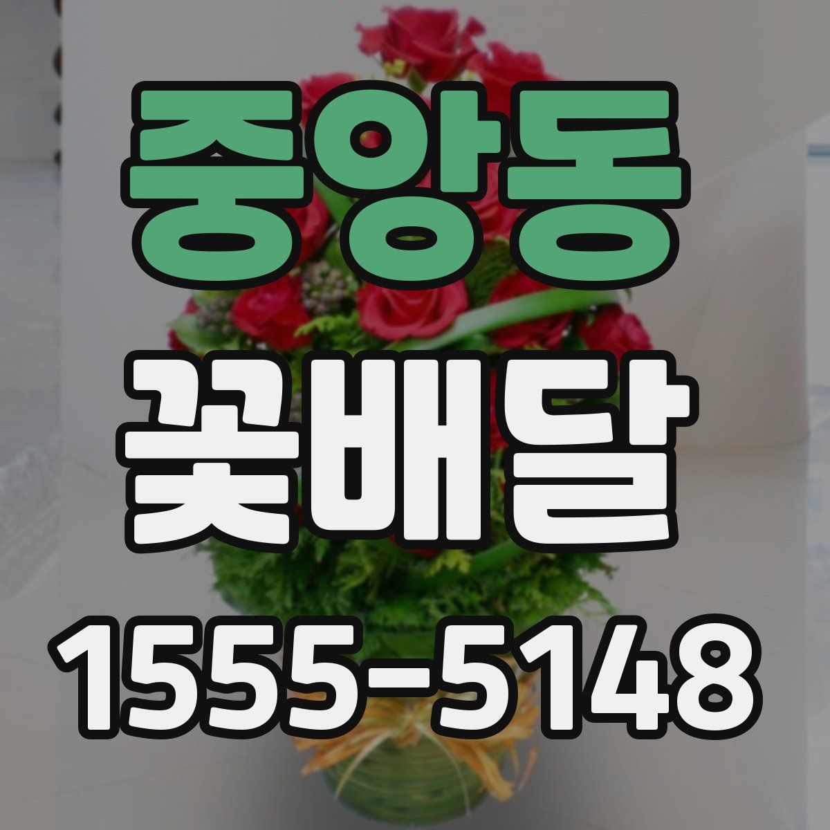 중앙동 꽃배달